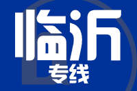 成都到临沂物流专线