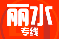 成都到丽水物流专线
