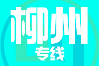 成都到柳州物流专线