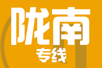 成都到陇南物流专线