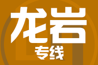 成都到漳平物流专线