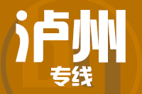 成都到泸州物流专线