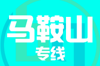 成都到马鞍山物流专线