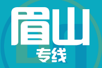 成都到眉山物流专线