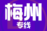 成都到兴宁物流专线