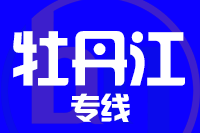 成都到牡丹江物流专线