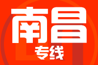 成都到南昌物流专线