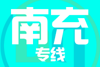 成都到阆中物流专线