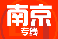 成都到南京物流专线
