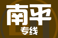 成都到邵武物流专线