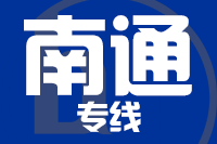成都到启东物流专线