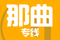 成都到那曲物流专线