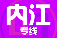 成都到隆昌物流专线