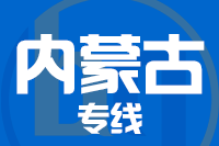 成都到内蒙古物流专线