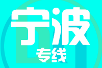 成都到慈溪物流专线