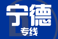 成都到福安物流专线