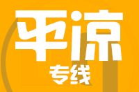 成都到华亭物流专线