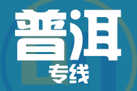 成都到普洱物流专线