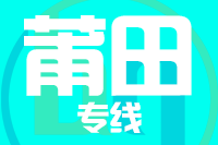 成都到莆田物流专线