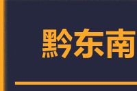 成都到凯里物流专线