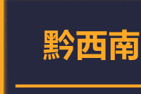 成都到兴仁物流专线