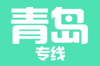 成都到平度物流专线