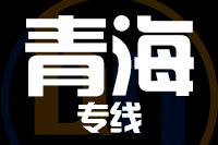 成都到青海物流专线
