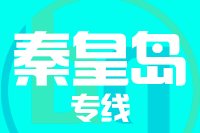 成都到秦皇岛物流专线