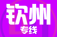 成都到钦州物流专线