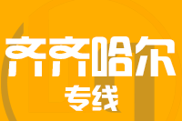 成都到齐齐哈尔物流专线