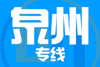 成都到晋江物流专线