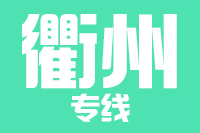 成都到衢州物流专线