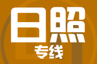 成都到日照物流专线