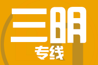 成都到永安物流专线