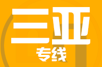 成都到三亚物流专线