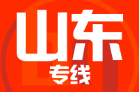 成都到山东物流专线