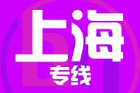 成都到上海物流专线