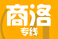 成都到商洛物流专线