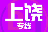 成都到德兴物流专线