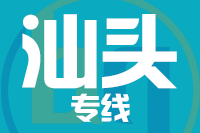 成都到汕头物流专线