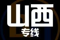 成都到山西物流专线