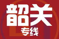 成都到韶关物流专线