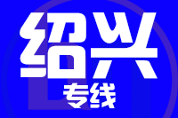 成都到诸暨物流专线