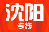 成都到新民物流专线