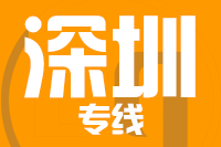 成都到深圳物流专线