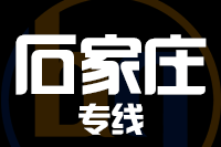 成都到新乐物流专线