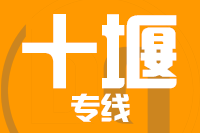 成都到十堰物流专线