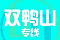 成都到双鸭山物流专线