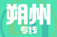 成都到怀仁物流专线