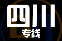 成都到四川物流专线